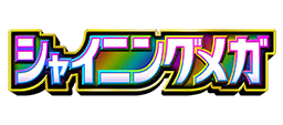 シャイニングメガ