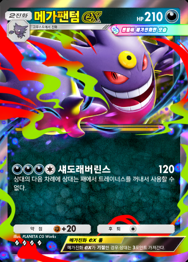 메가팬텀 ex #039 · 샤이닝 메가 (B2b)