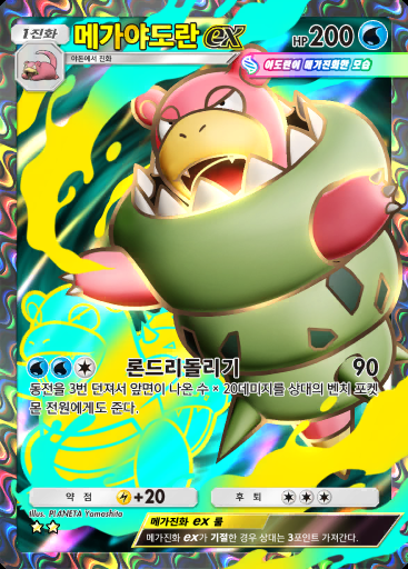 메가야도란 ex #077 · 샤이닝 메가 (B2b)