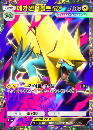 메가썬더볼트 ex #078 · 샤이닝 메가 (B2b)
