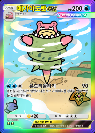 메가야도란 ex #083 · 샤이닝 메가 (B2b)