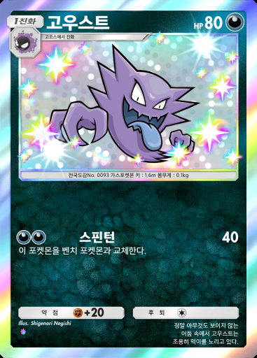 고우스트 #101 · 샤이닝 메가 (B2b)