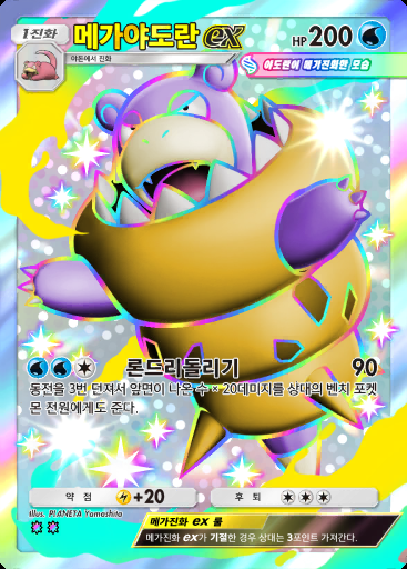 메가야도란 ex #112 · 샤이닝 메가 (B2b)