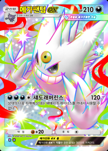 메가팬텀 ex #114 · 샤이닝 메가 (B2b)