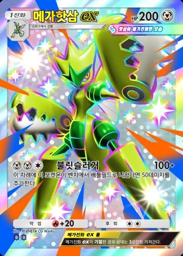 메가핫삼 ex #115 · 샤이닝 메가 (B2b)