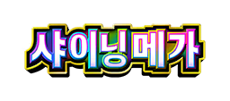 샤이닝 메가