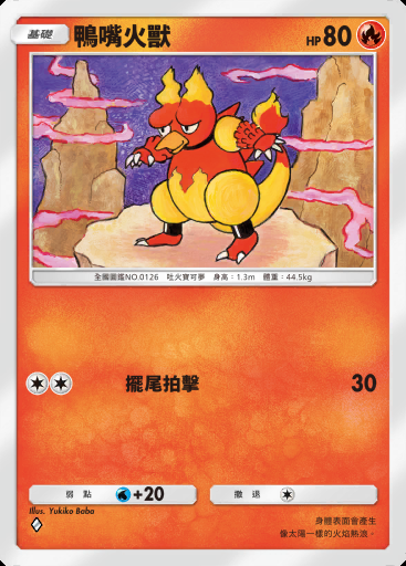 鴨嘴火獸 #012 · 超級異彩 (B2b)
