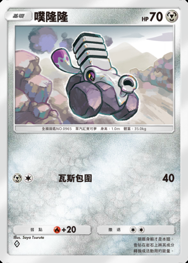 噗隆隆 #049 · 超級異彩 (B2b)
