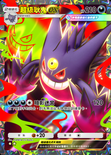 超級耿鬼ex #079 · 超級異彩 (B2b)