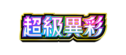 超級異彩