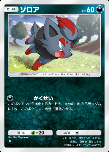 ゾロア