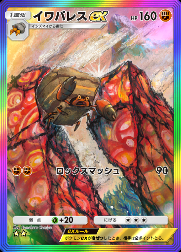 イワパレスex #198 · 波動ビート (B3)