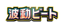 波動ビート