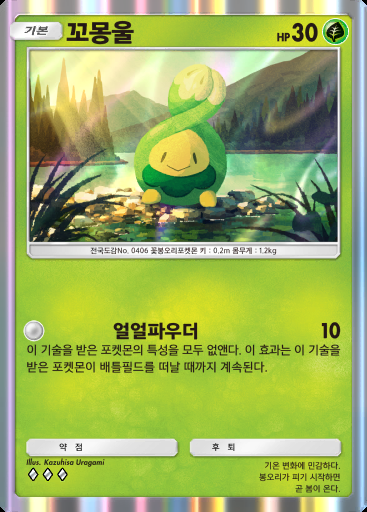 꼬몽울 #013 · 파동 비트 (B3)
