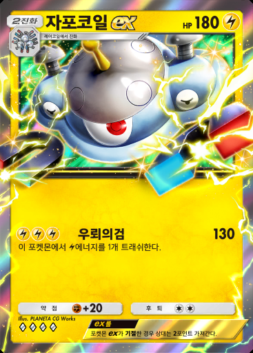 자포코일 ex #054 · 파동 비트 (B3)