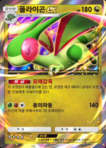 플라이곤 ex #126 · 파동 비트 (B3)