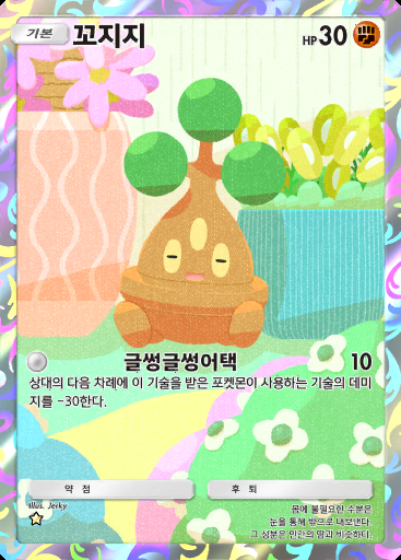 꼬지지 #168 · 파동 비트 (B3)