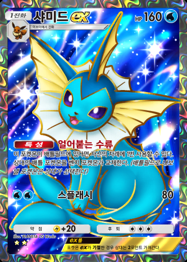 샤미드 ex