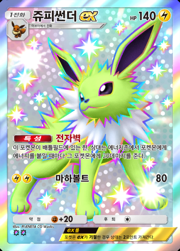 쥬피썬더 ex #228 · 파동 비트 (B3)