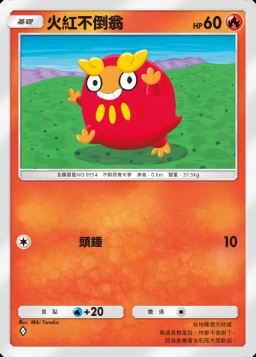 火紅不倒翁 #029 · 波導奏動 (B3)