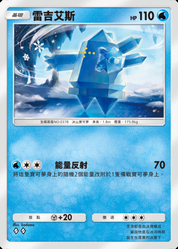 雷吉艾斯 #045 · 波導奏動 (B3)