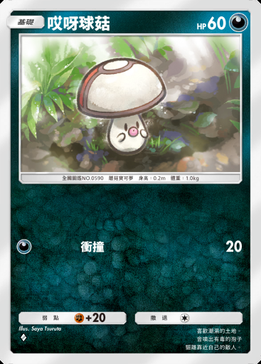 哎呀球菇 #107 · 波導奏動 (B3)