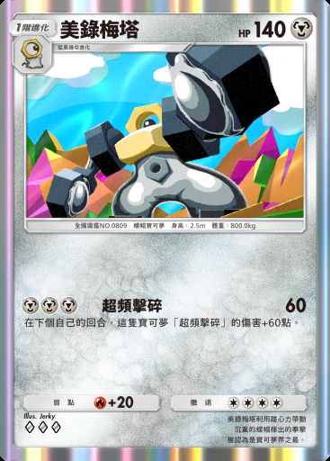 美錄梅塔 #123 · 波導奏動 (B3)