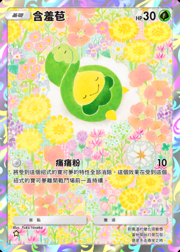含羞苞 #159 · 波導奏動 (B3)
