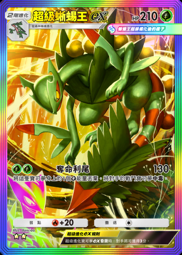 超級蜥蜴王ex #194 · 波導奏動 (B3)