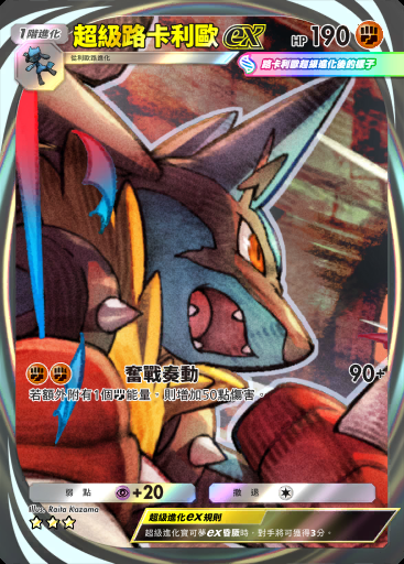 超級路卡利歐ex #204 · 波導奏動 (B3)