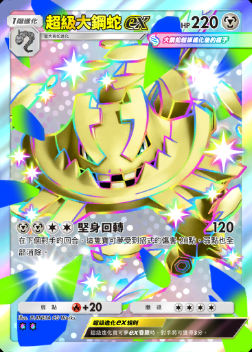 超級大鋼蛇ex #232 · 波導奏動 (B3)