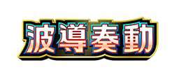 波導奏動