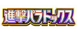 進撃パラドックス