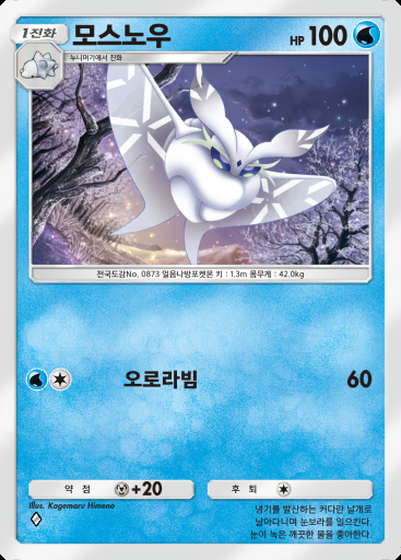 모스노우 #012 · 진격 패러독스 (B3a)