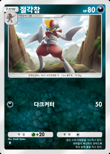 절각참 #042 · 진격 패러독스 (B3a)