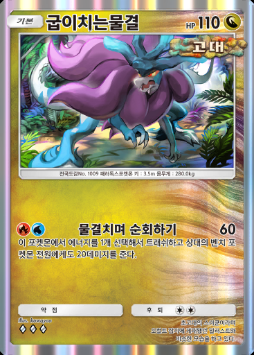 굽이치는물결 #053 · 진격 패러독스 (B3a)