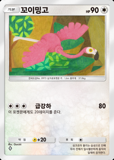 꼬이밍고 #067 · 진격 패러독스 (B3a)