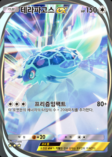 테라파고스 ex #093 · 진격 패러독스 (B3a)
