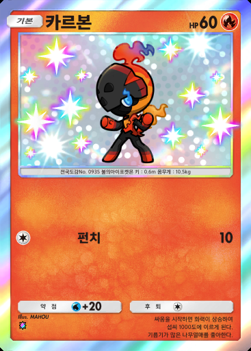 카르본 #095 · 진격 패러독스 (B3a)