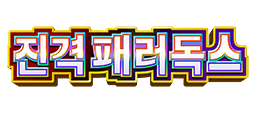 진격 패러독스