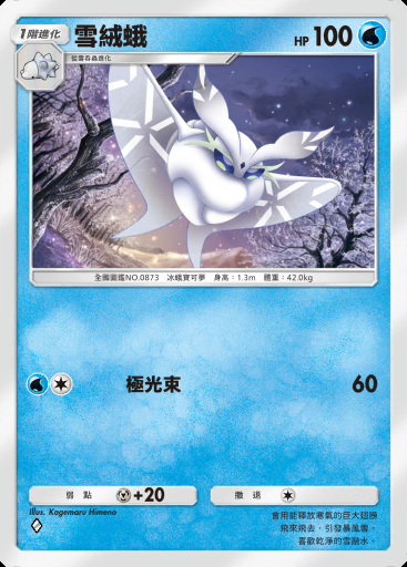 雪絨蛾 #012 · 進擊悖謬 (B3a)
