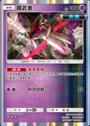 鐵武者 #027 · 進擊悖謬 (B3a)
