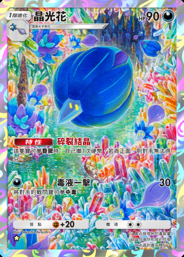 晶光花 #078 · 進擊悖謬 (B3a)