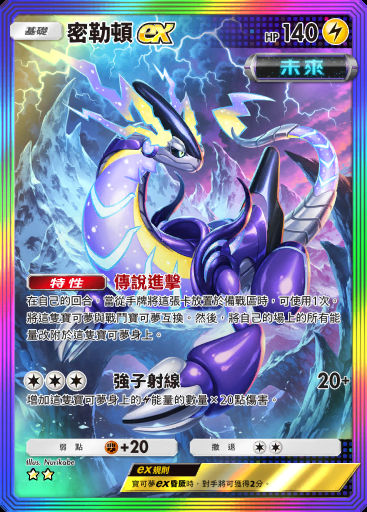 密勒頓ex #090 · 進擊悖謬 (B3a)
