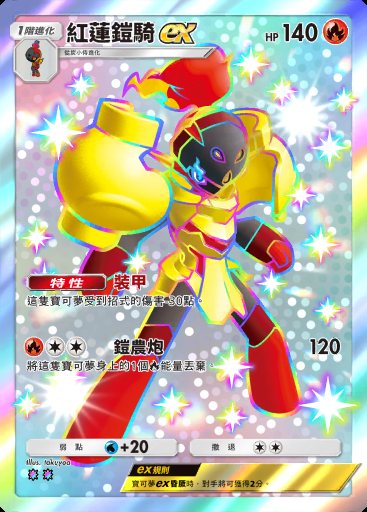 紅蓮鎧騎ex #105 · 進擊悖謬 (B3a)