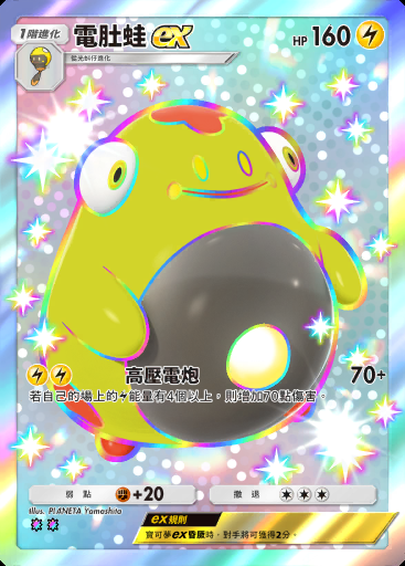 電肚蛙ex #106 · 進擊悖謬 (B3a)