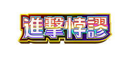 進擊悖謬