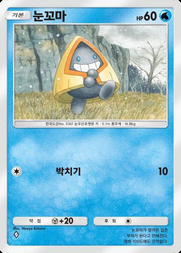 눈꼬마 #016 · 미라클 데이즈 (B3b)