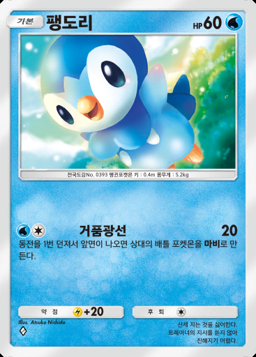 팽도리 #019 · 미라클 데이즈 (B3b)