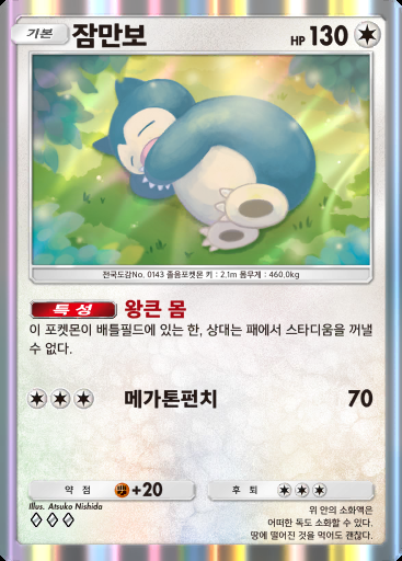 잠만보 #055 · 미라클 데이즈 (B3b)